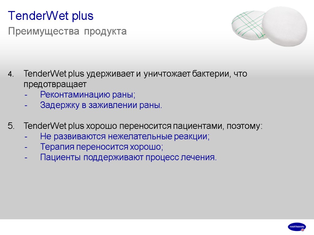 TenderWet plus Преимущества продукта TenderWet plus удерживает и уничтожает бактерии, что предотвращает Реконтаминацию раны;